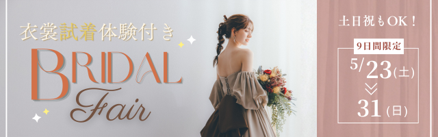 【5/23(土)～31(日)の9日間限定】衣裳試着体験付きフォトウェディング無料相談会