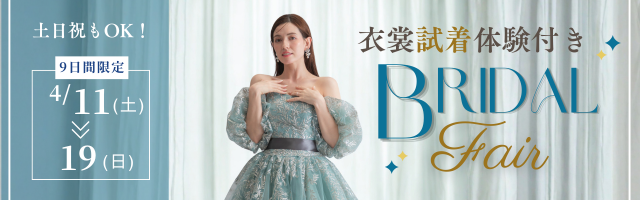 【4/11(土)～19(日)の9日間限定】衣裳試着体験付きフォトウェディング無料相談会
