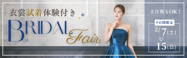 2月7日∼15日の9日間限定！衣裳試着体験付き無料相談会